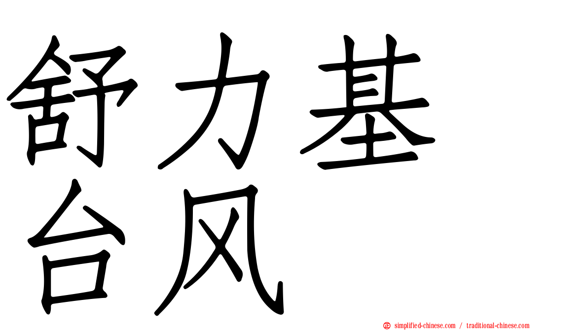 舒力基　台风